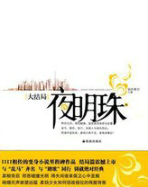 夜明珠是不是光源