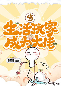 当生活玩家成为大佬晋江