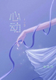 心动1v3孤羽大结局