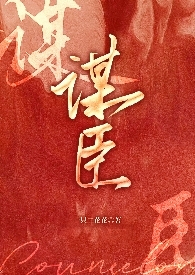 谋臣策士的故事