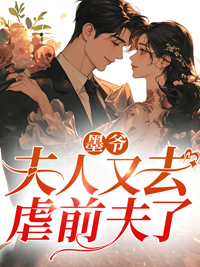 墨爷的夫人太抢手了