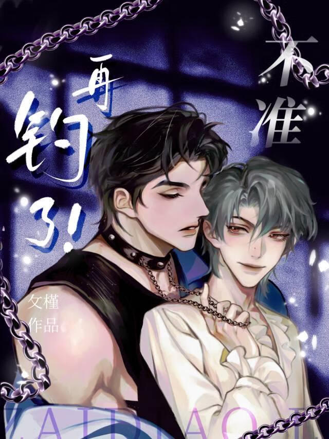 不准再钓了百度