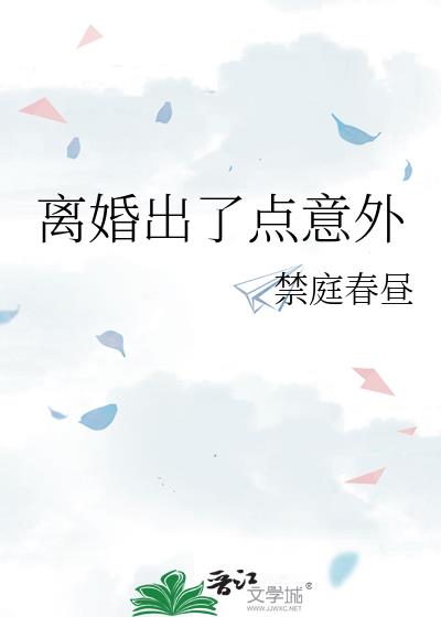 离婚出了点意外by静庭春昼番外