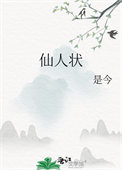 仙人状讲了什么
