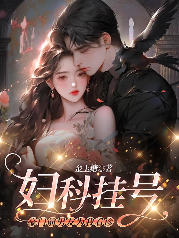 妇科医生是前男友的