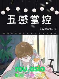 五感掌控是he吗