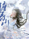 娇缠春山免费全文阅读