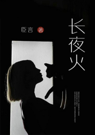 长夜余火最新章节目录