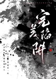 完美陷阱(父女 1v1 h)(东竹)番外