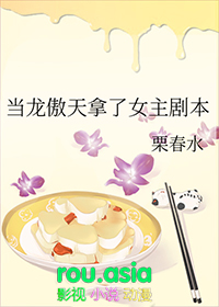 当龙傲天变成万人迷好看吗