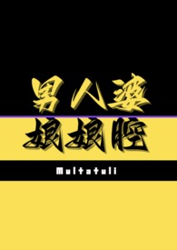 男人婆和娘娘腔哪个更受欢迎