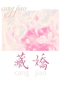 藏娇(民国1v2)作者林柒染