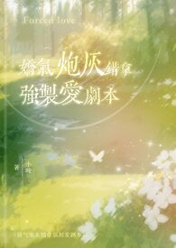 娇气炮灰错拿强制爱剧本(校园1v1)|小