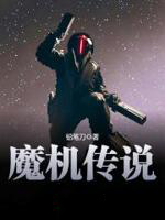 魔机传说免费观看