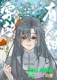 穿越夫郎有点甜by羽春txt