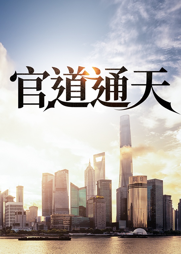 官道通天TXT格鱼免费全本