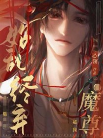 魔尊被我始乱终弃后剧透
