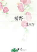 栀野by江南灼txt