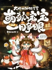 萌狐妖妻免费阅读