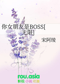 你女朋友是boss无限流免费阅读