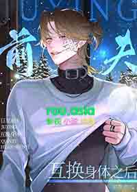 和前任互换身体后gl
