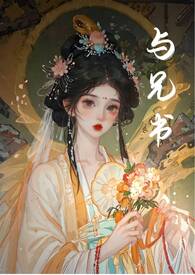 与兄书(古言兄妹)作者鸟班不上也罢