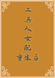 工具人女配不干了叶子已青