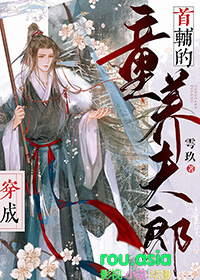 穿成未来首辅的夫郎by长亭渡