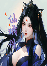 仙娥丹(h)最新章节-仙娥