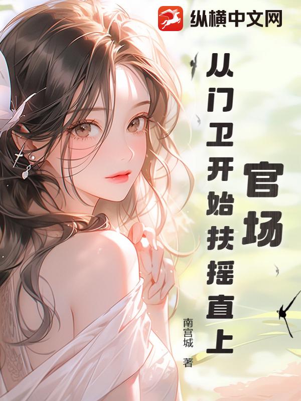 官场之扶摇直上