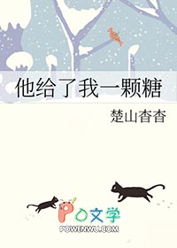 他给了我一颗糖英语