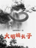 大明嫡长子都有谁