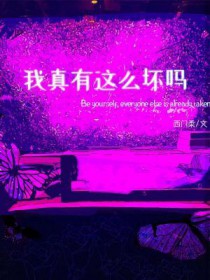 我有那么坏吗怎么回复