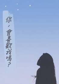 你会喜欢我吗作者还有其他作品吗