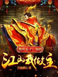 绝世太子爷为什么不更新的