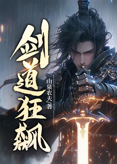 剑神狂飙