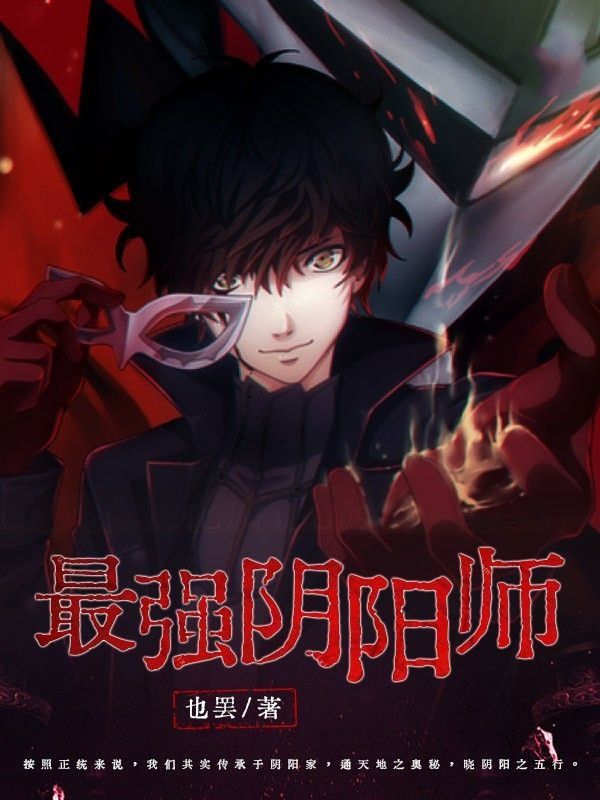 最强阴阳师穿越到异世界