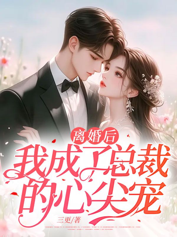 离婚后我成了大佬的心尖宠