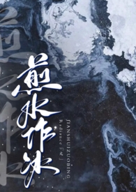 煎水作冰大结局