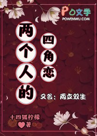 两个人的四角恋动漫图