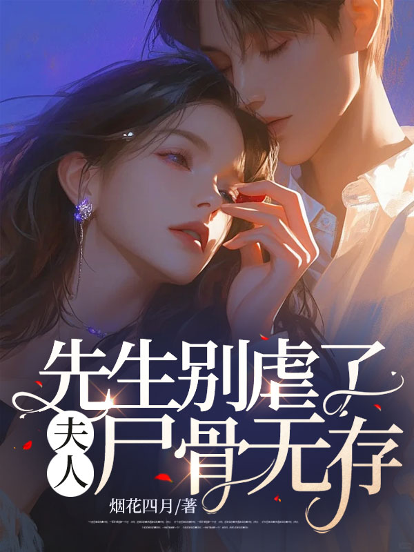 夫人尸骨无存女主最后和谁在一起