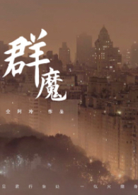 群魔高干仝阿冷