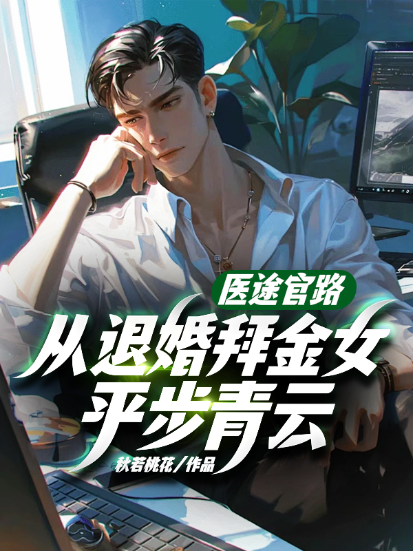 从退婚拜金女平步青云