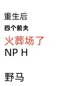 重生后四个前夫火葬场了NPH